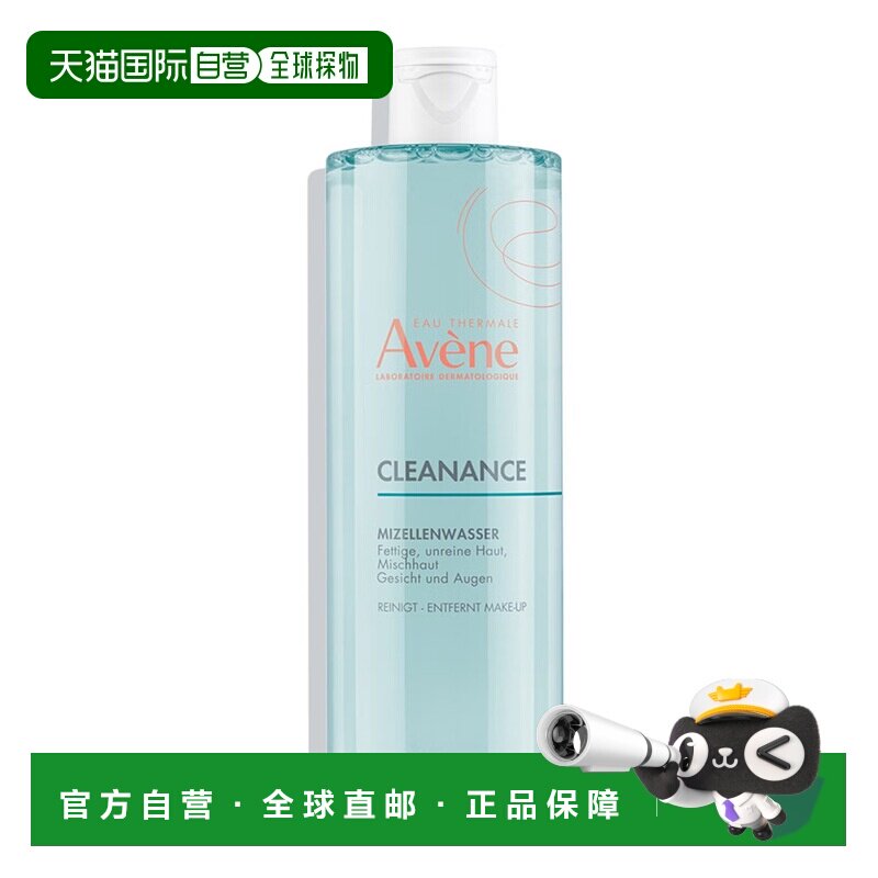 欧洲直邮德国药房Avene雅漾控油卸妆水400ml油性肌肤面部眼部卸妆
