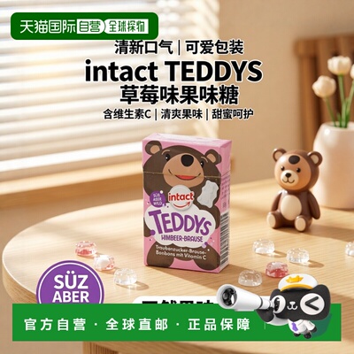 欧洲直邮德国药房intact小熊果味糖35g可爱包装儿童喜爱清新口气