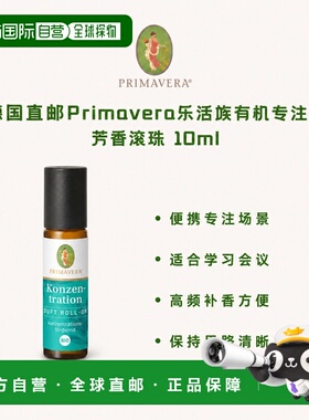 欧洲直邮德国Primavera乐活族有机专注力芳香滚珠 10ml正品