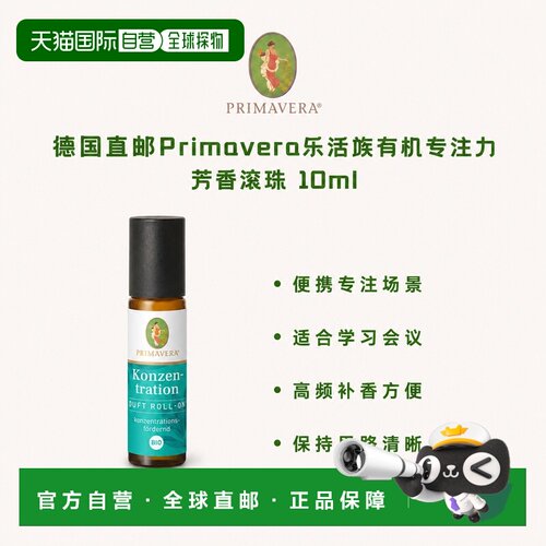 欧洲直邮德国Primavera乐活族有机专注力芳香滚珠 10ml正品