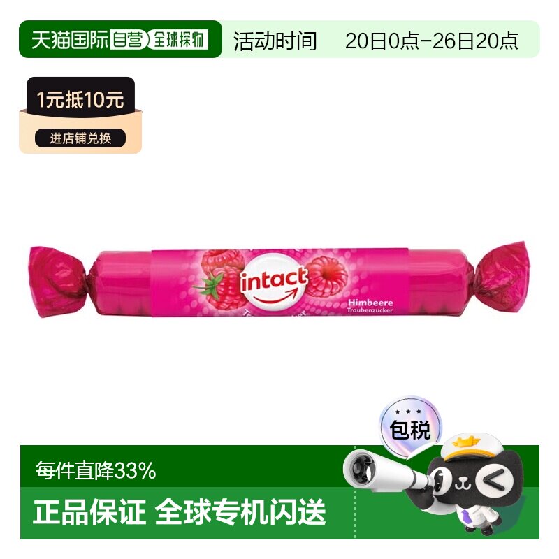 欧洲直邮德国药房intact固体葡萄糖粒40g覆盆子味低血糖恢复补能