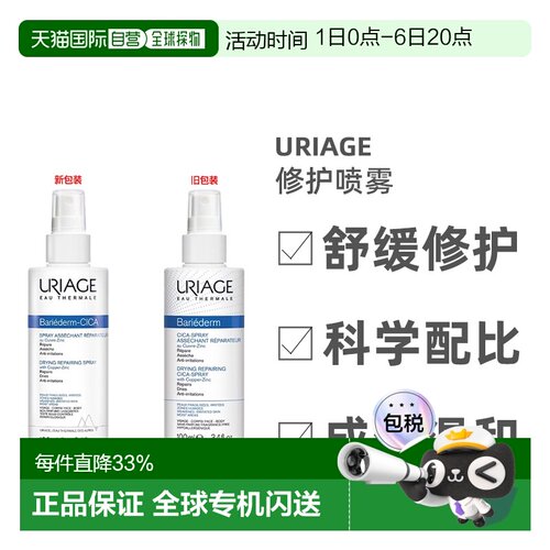 欧洲直邮Uriage/依泉舒缓修护喷雾100ml/瓶 CICA保湿正品绷带护肤