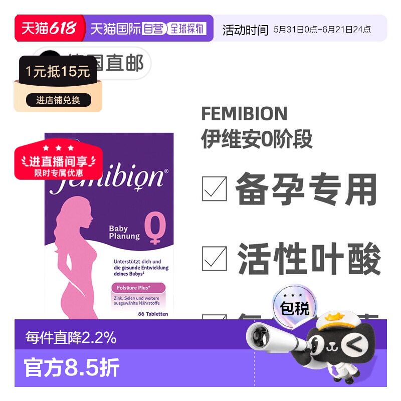 德国Femibion伊维安0段备孕专用活性叶酸复合维生素8周量