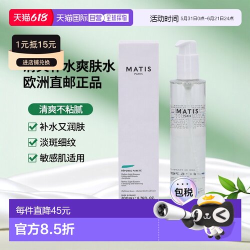 欧洲直邮Matis魅力匙成人清爽爽肤水200g去细纹淡斑润肤清爽正品