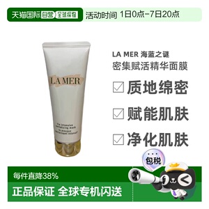 欧洲直邮LA MER 海蓝之谜密集赋活精华面膜75ml修护海藻净化正品