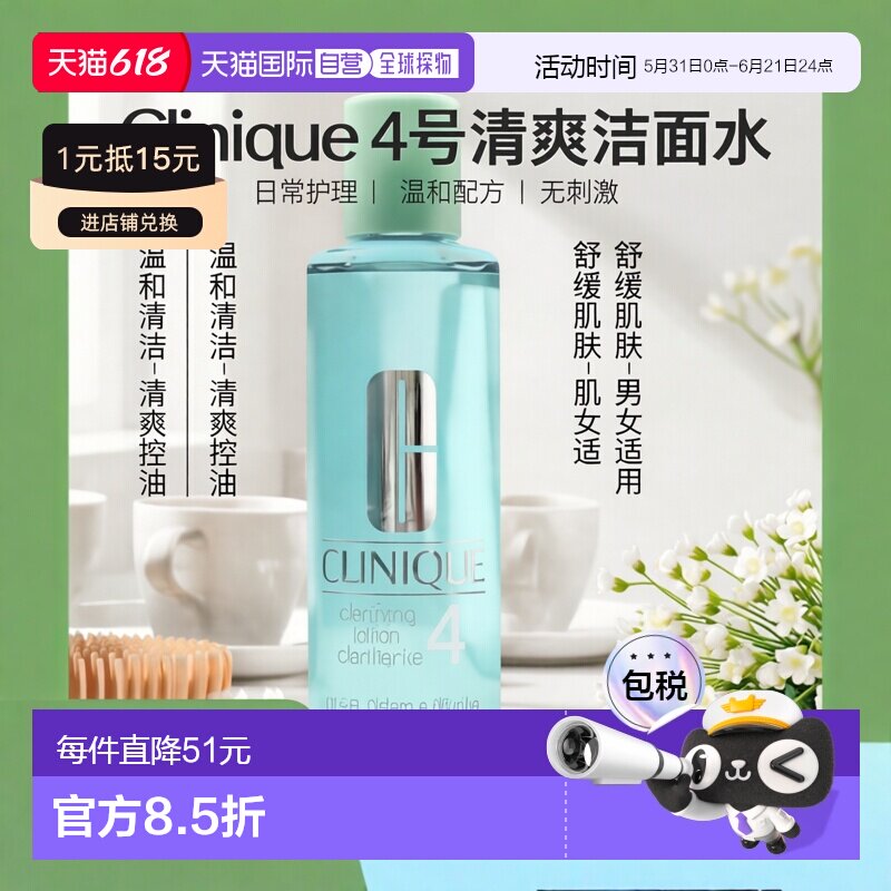 欧洲直邮Clinique/倩碧4号明肌水去油清爽温和清洁爽肤水400正品