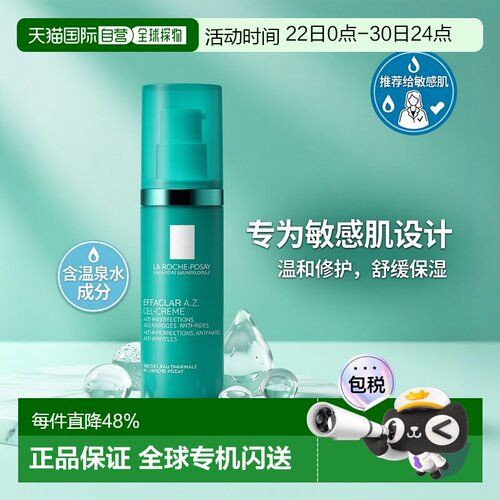 La Roche-Posay/理肤泉新品Effaclar A.Z凝胶面霜40ml/瓶保湿