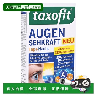 欧洲直邮德国药房taxofit日夜护眼亮眼胶囊30粒叶黄素维A保护视力