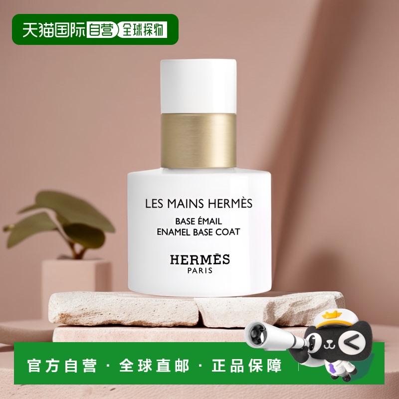 欧洲直邮Hermes爱马仕底油指甲油15ml打底固色强韧封层不掉色美甲