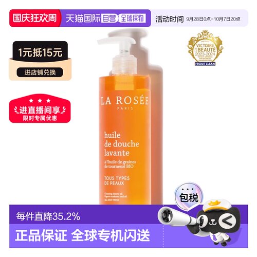 La rosee莱洛诗留香补水沐浴油400ml 19年玛丽克莱尔美容大奖正品