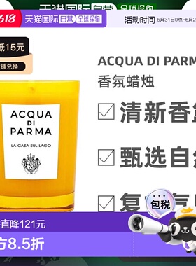 欧洲直邮Acqua Di Parma帕尔马之水香氛蜡烛200g湖边小屋安神清新