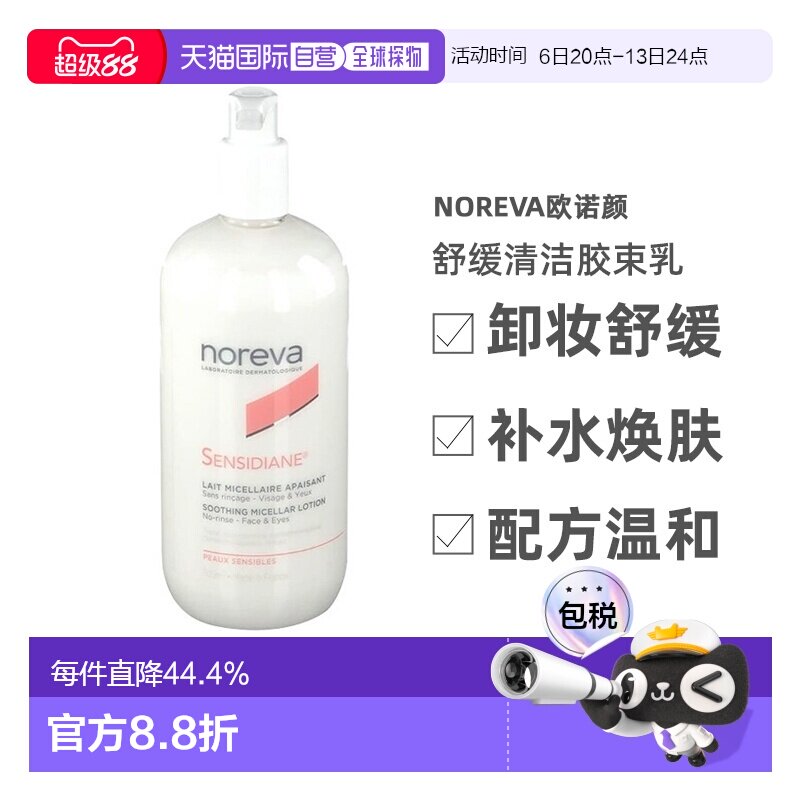 欧洲直邮Noreva欧诺颜舒缓清洁胶束乳500ml卸妆舒缓 告白礼物正品图片