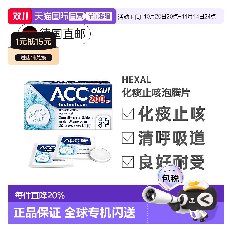 欧洲直邮德国赫素Hexal乙酰半胱氨酸ACC化痰止咳泡腾片20粒2岁+