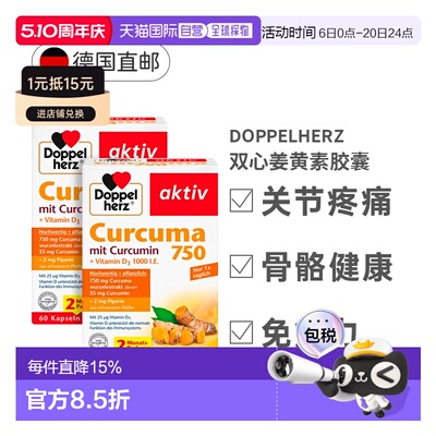 欧洲直邮德国双心Doppelherz姜黄素750胶囊保护关节维C正品60粒x2