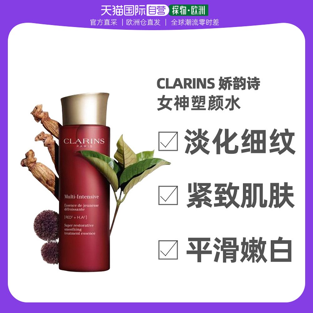 欧洲直邮Clarins 娇韵诗全新「女神塑颜水」多维塑颜精华水 2