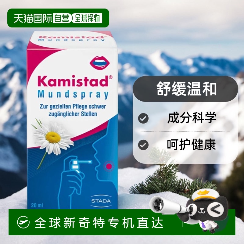 Kamistad洋甘菊口腔喷雾草本成分有效缓解疼痛消炎20ml