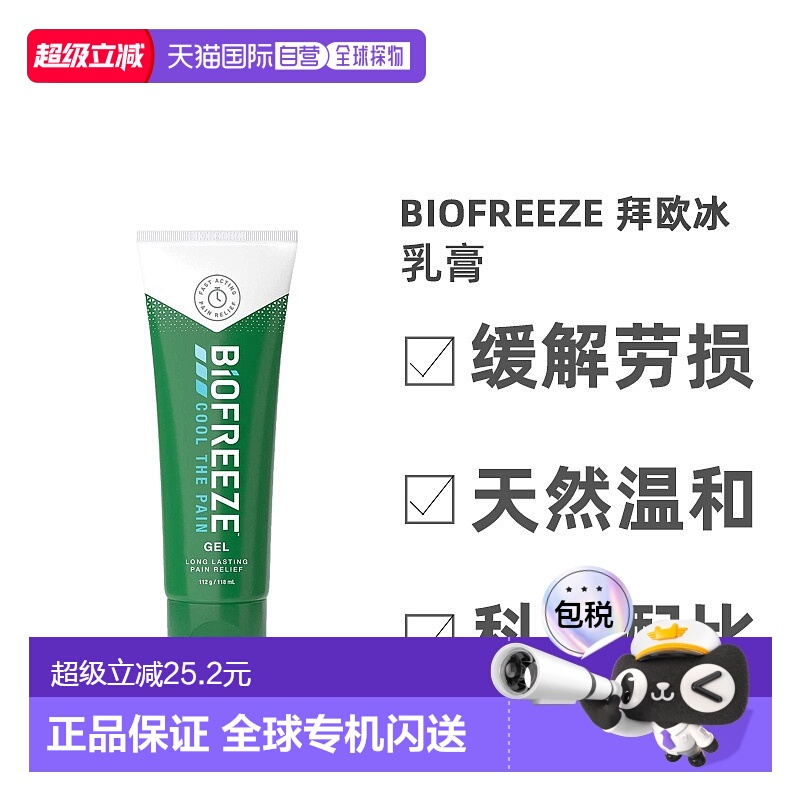 欧洲直邮英国药房BIOFREEZE拜欧冰乳膏不刺激痛症缓解天然118ml