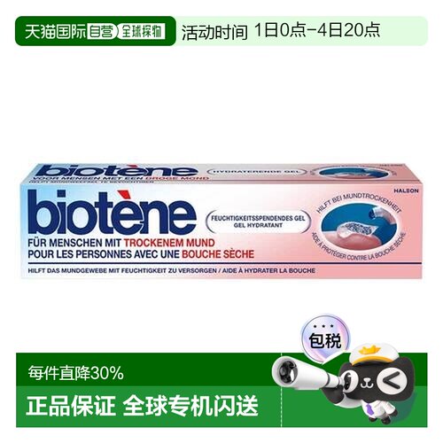 欧洲直邮德国Biotene口腔干燥护理凝胶50g口干涩刺激口腔湿润正品