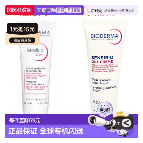 欧洲直邮Bioderma/贝德玛 2025新品DS乳舒缓修护泛红滋润面霜正品
