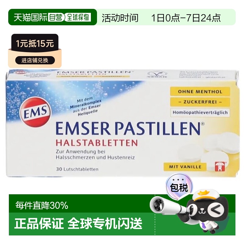 欧洲直邮德国EMSER快速缓解喉咙肿痛嘶哑滋润咽喉含片30片