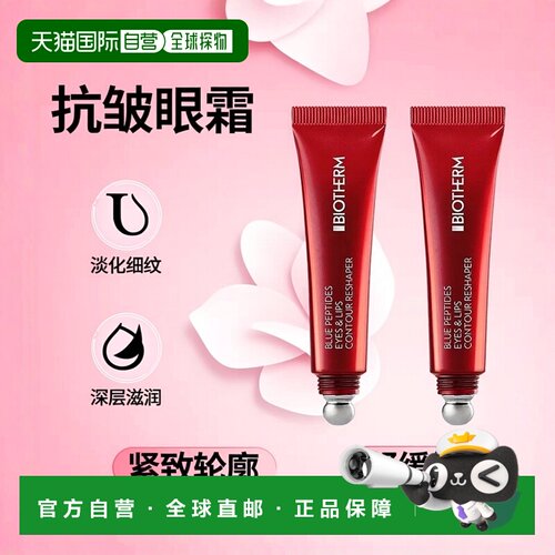 欧洲直邮Biotherm碧欧泉胜肽眼唇霜 15ml 淡化眼部皱纹增强正品