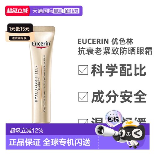 Eucerin优色林防晒眼霜SPF15紧致滋养滋润丰盈肌肤15ml正品