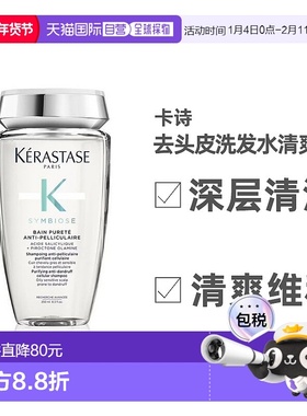 欧洲直邮KERASTASE 卡诗2023新品 SYMBIOSE去头皮肩洗发水 清爽版
