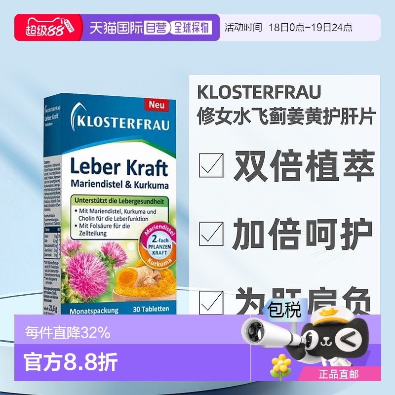 欧洲直邮[2盒]Klosterfrau德国修女水飞蓟姜黄护肝片加班熬夜30粒