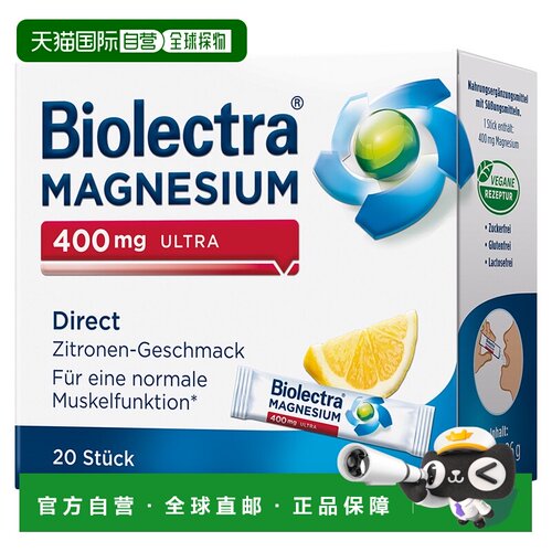 欧洲直邮德国Biolectra氧化镁高剂量400mg补镁口溶粉20包无糖柠檬