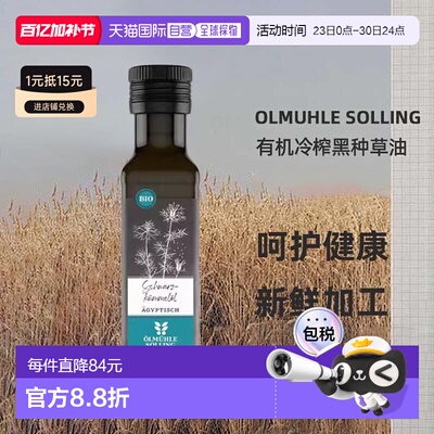 欧洲直邮Ölmühle Solling有机冷榨黑种草油100ml效期至26年12月