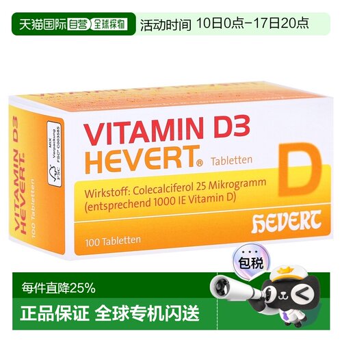 欧洲直邮德国药房HEVERT维D3补钙1000IE免疫力腰腿骨骼健康片100