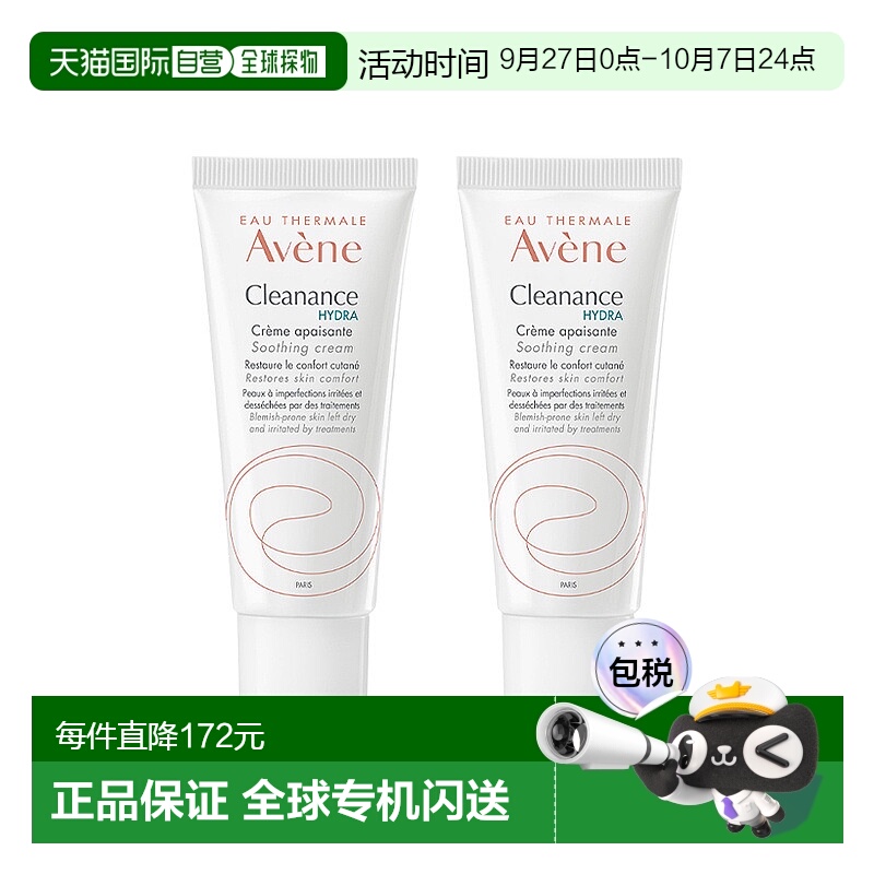 欧洲直邮Avene雅漾清洁水润舒缓霜 40mlx2 舒缓保湿滋养护理正品