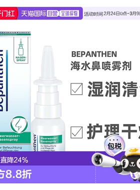 拜耳Bepanthen贝乐欣海盐保湿修复鼻喷鼻腔喷雾鼻粘膜20ml粘膜