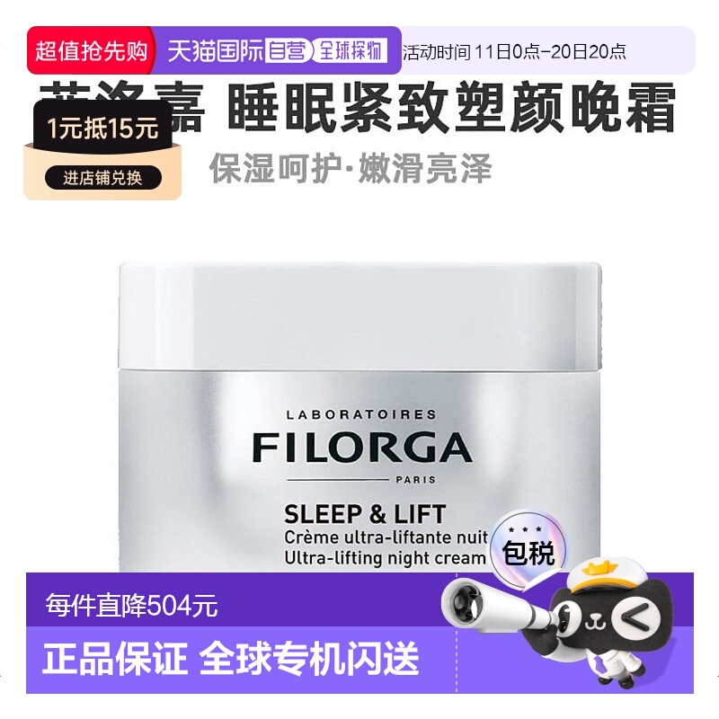 欧洲直邮Filorga菲洛嘉睡眠塑颜晚霜面霜50ml清透滋润舒缓保湿