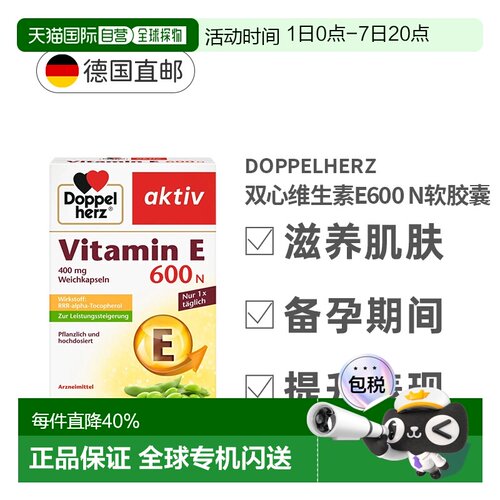 德国药房版双心Doppelherz维生素E600N胶囊提高性能80粒