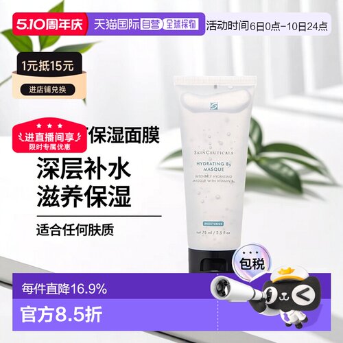 欧洲直邮Skinceuticals 修丽可维生素B5保湿面膜75ML深层补正品