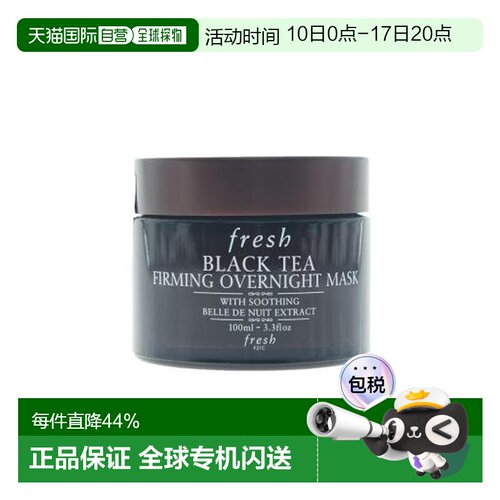 香港直邮馥蕾诗（Fresh）红茶黑罐睡眠面膜100ML七夕告白礼物正品