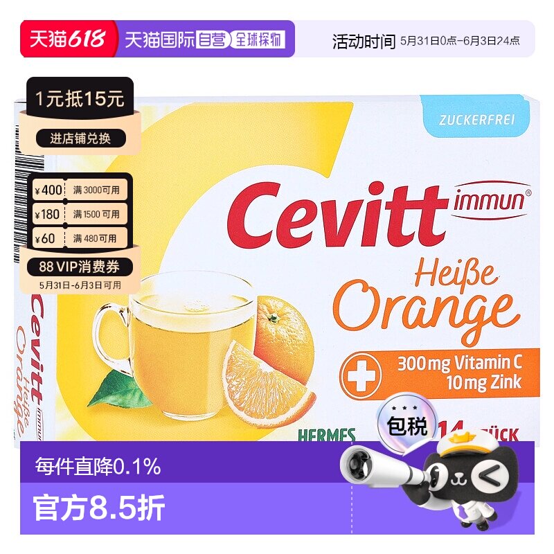 欧洲直邮德国Cevitt维C+锌秋冬热饮14包无糖橘子味防感冒强免疫