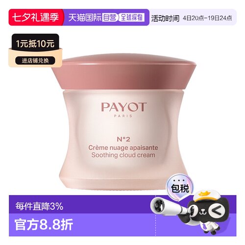 欧洲直邮PAYOT柏姿2号云乳霜50ml 舒缓肌肤 减少刺激和发红正品