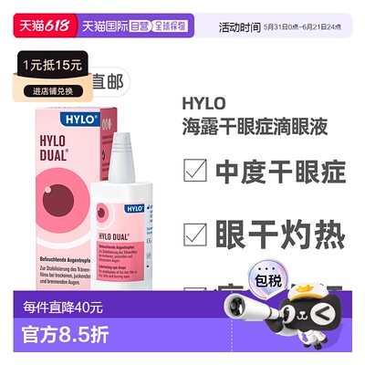欧洲直邮Hylo海露干眼滴剂10ml中度干眼症过敏滴眼舒缓症状
