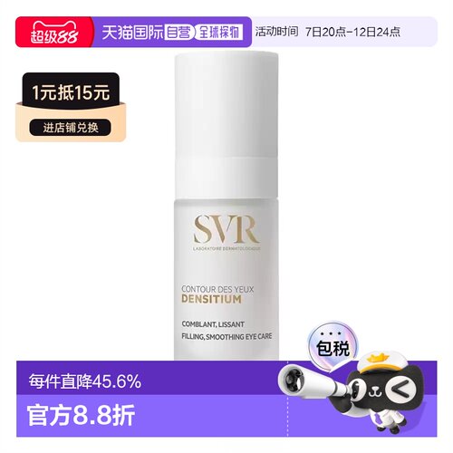 欧洲直邮SVR舒唯雅 氨基酸和益生菌多效眼霜 15ml淡化纹路减正品