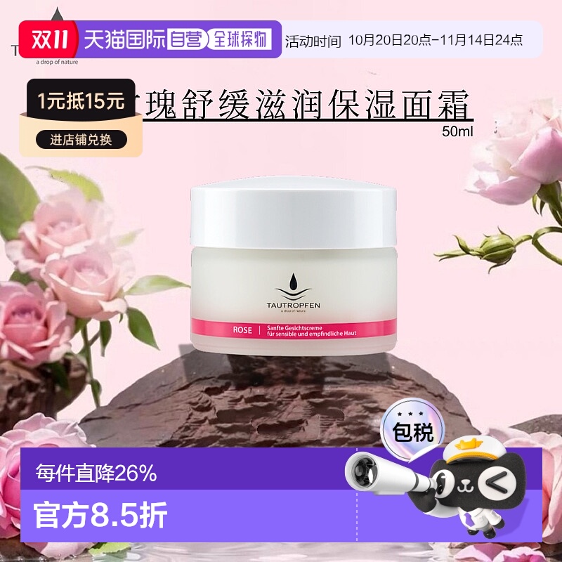 欧洲直邮tautropfen 面霜50ml新款补水锁水镇定舒缓紧致细腻肌肤