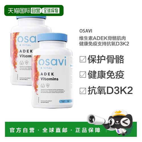 欧洲直邮Osavi维生素ADEK骨骼肌肉健康免疫支持抗氧D3K2