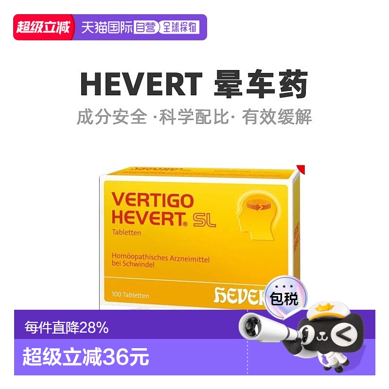 德国HEVERT顺势头晕晕眩供血不足美尼尔氏综合片100粒晕车药