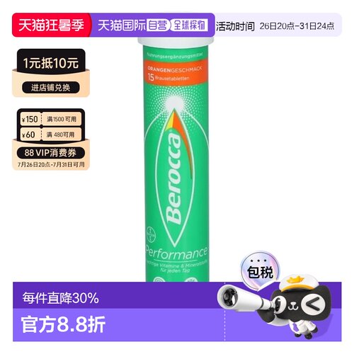 自营 德国拜耳Berocca宝力加维生素c泡腾片15粒免疫力效期27年7月