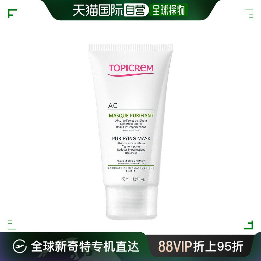 欧洲直邮topicrem特碧润ac油性皮肤净化面膜50ml 收紧毛孔控油保