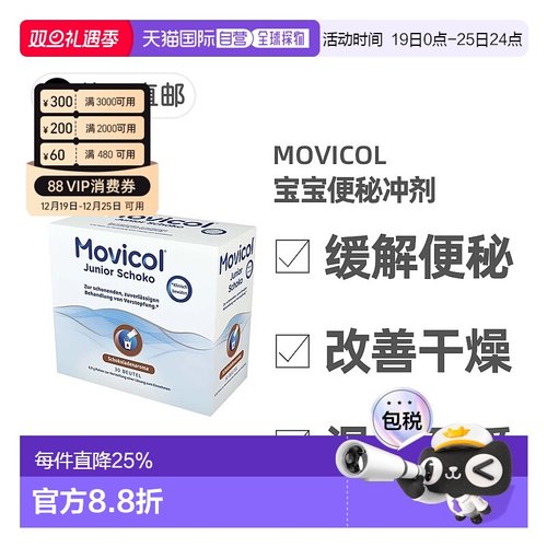 欧洲直邮德国药房MOVICOL宝宝便秘冲剂30包软化大便干燥排便通便