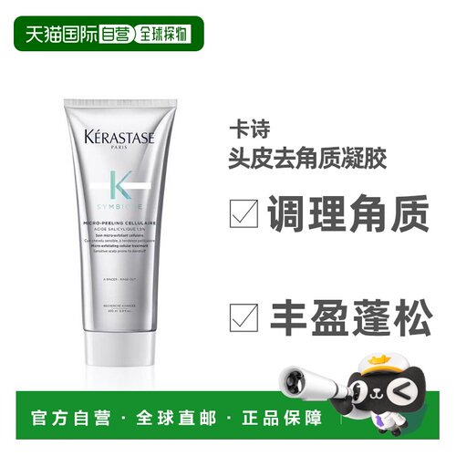 欧洲直邮KERASTASE 卡诗2023新品 SYMBIOSE头皮去角质凝胶 正品
