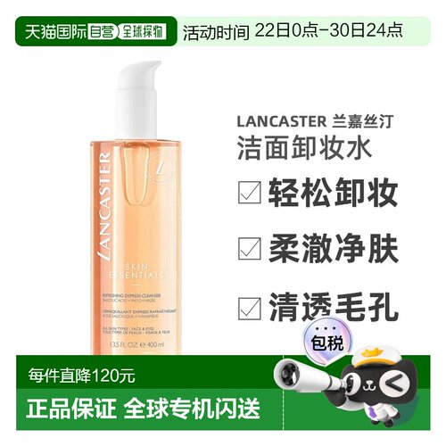摩纳哥Lancaster/兰嘉丝汀洁面水液卸妆水400ml清洁正品