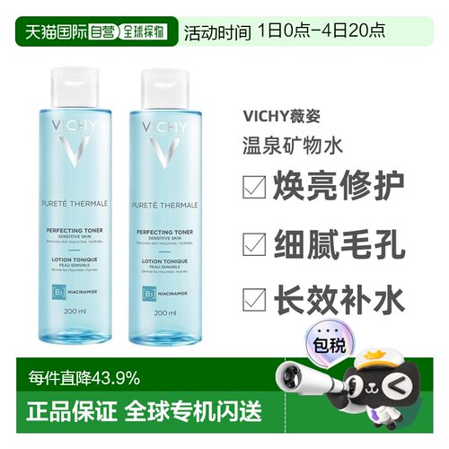 欧洲直邮Vichy薇姿温泉矿物水活清润爽肤水200ML*2瓶告白礼物正品